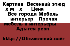 	 Картина “Весенний этюд“х.м 34х29 › Цена ­ 4 500 - Все города Мебель, интерьер » Прочая мебель и интерьеры   . Адыгея респ.